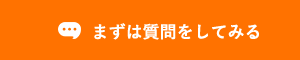 まずは質問をしてみる