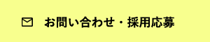 お問い合わせ・採用応募