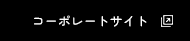 コーポレートサイト