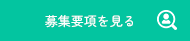 募集要項を見る