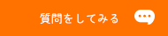 質問をしてみる