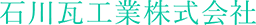 石川瓦工業株式会社