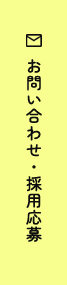 お問い合わせ・採用応募