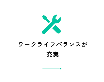 ワークライフバランスが充実
