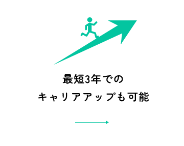 最短3年でのキャリアアップも可能