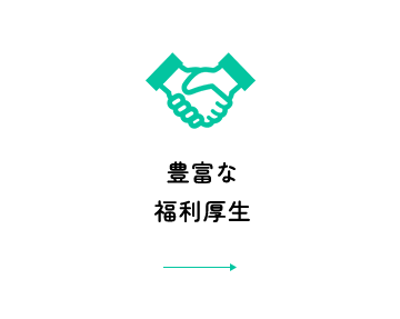 豊富な福利厚生