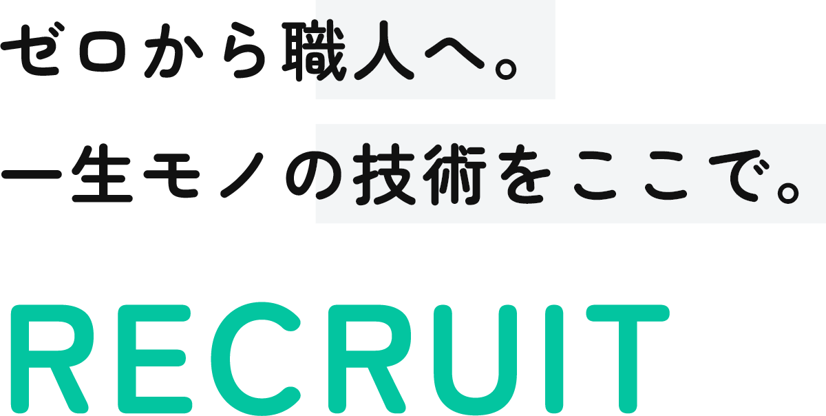 ゼロから職人へ。一生モノの技術をここで。