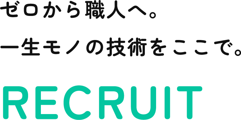 ゼロから職人へ。一生モノの技術をここで。
